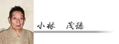 江戸小紋の小林染芸:小林茂徳プロフィール
